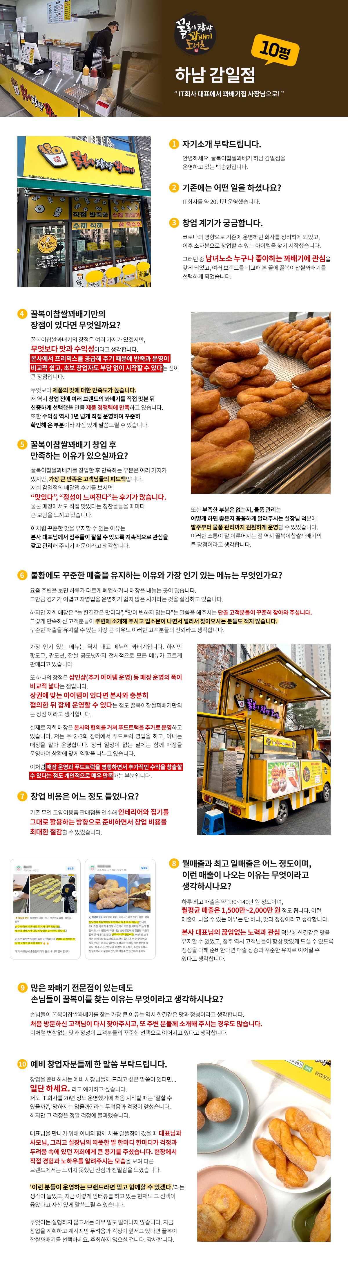 하남 감일점주님의 솔직한 창업 후기!